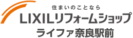 LIXILリフォームショップ ライファ奈良駅前