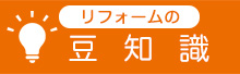 リフォームの豆知識