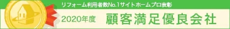 ホームプロ表彰2020 顧客満足優良会社表彰