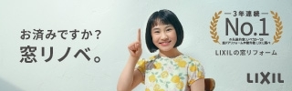 窓リノベ