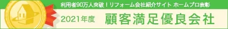 ホームプロ表彰2021顧客満足優良会社表彰