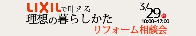 春のリフォーム相談会第一弾