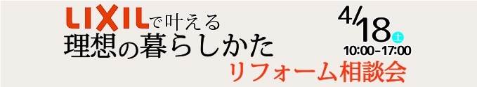 春のリフォーム相談会　第二弾