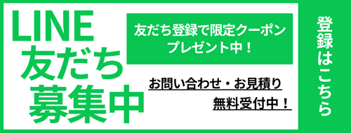 公式LINE登録はこちらから！